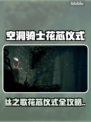 🎮空洞骑士丝之歌花芯仪式全攻略！✨