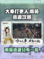 大奉打更人手游🔥南苑资源全攻略来啦！