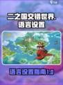 二之国交错世界语言设置在哪介绍