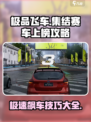 极品飞车集结赛车怎么上榜介绍