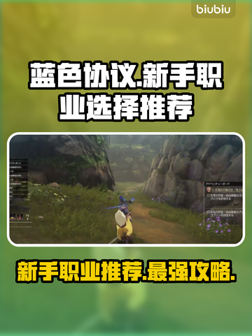蓝色协议🔥新手必看！职业选择全攻略💎截图1