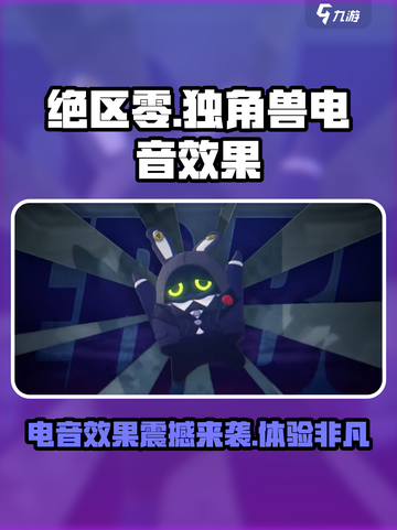 绝区零独角兽电音效果介绍介绍截图1