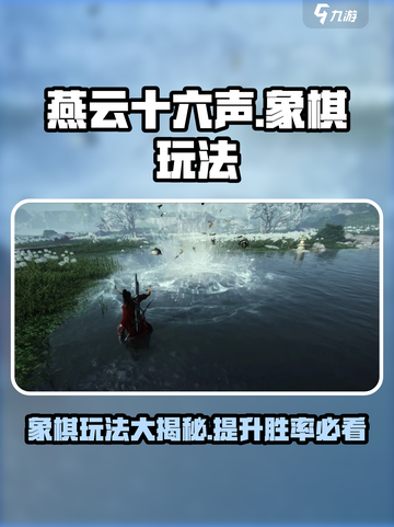 燕云十六声象棋🔥超详细玩法攻略来啦！快学%X截图1