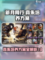 新月同行🔥真朱培养方案全揭秘！💎