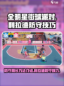 全明星街球派对防守周长方法介绍介绍