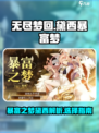 无尽梦回黛西暴富之梦介绍介绍