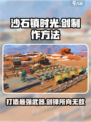 沙石镇时光💎剑怎么制作？游戏独家秘籍来了！