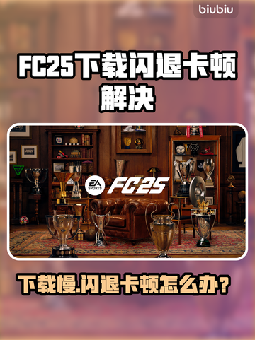 🔥FC25下载龟速？闪退卡顿有救了！🎮💥截图1