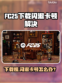 🔥FC25下载龟速？闪退卡顿有救了！🎮💥