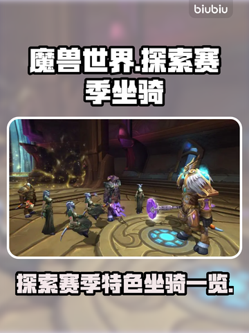 魔兽世界💥探索赛季坐骑全攻略！🔥截图1