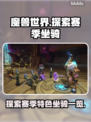 魔兽世界💥探索赛季坐骑全攻略！🔥