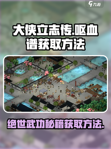 大侠立志传呕血谱怎么获得介绍截图1