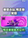 爆裂小队🔥预注册豪礼大曝光！🎁