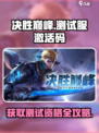 决胜巅峰测试服激活码一览介绍