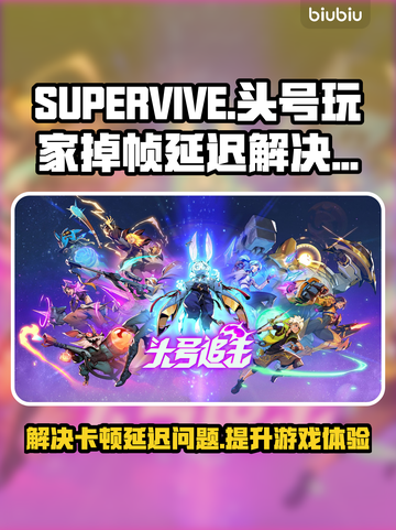 头号玩家SUPERVIVE掉帧延迟？这招搞定！🔥🎮截图1