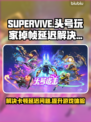头号玩家SUPERVIVE掉帧延迟？这招搞定！🔥🎮