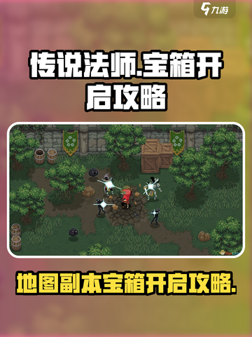 传说法师手游地图宝箱怎么开介绍截图1