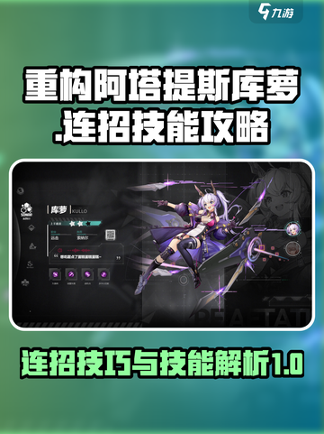 重构阿塔提斯库萝怎么连招介绍截图1