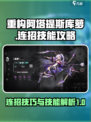 重构阿塔提斯库萝怎么连招介绍