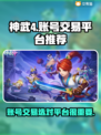 神武4账号交易🔥靠谱平台推荐✨