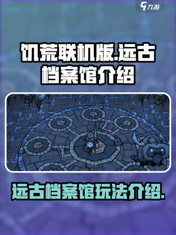 饥荒联机版远古档案馆是什么介绍截图1