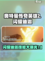 奥特曼传奇英雄2闪耀迪迦怎么样介绍