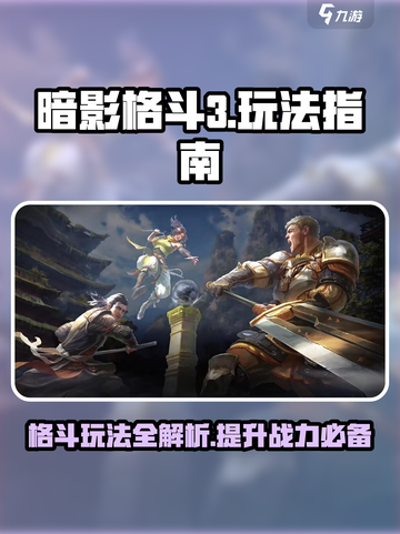 暗影格斗3是什么类型的游戏介绍截图1