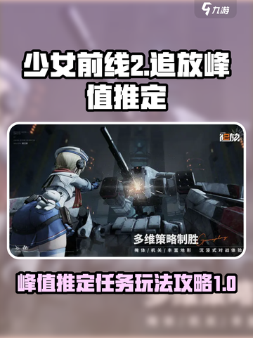 少女前线2追放峰值推定攻略介绍截图1