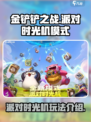 金铲铲之战派对时光机模式怎么玩介绍