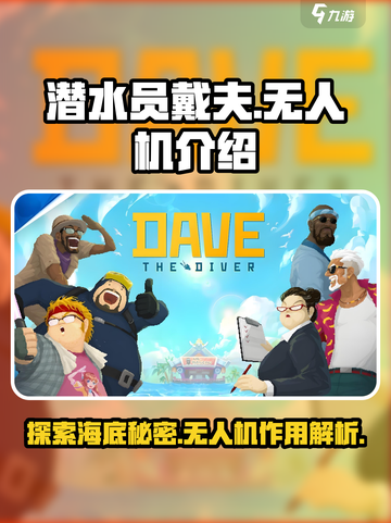 潜水员戴夫无人机有什么用介绍截图1