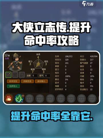 大侠立志传🔥命中率提升攻略，失准不再愁！截图1