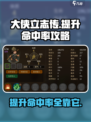 大侠立志传🔥命中率提升攻略，失准不再愁！