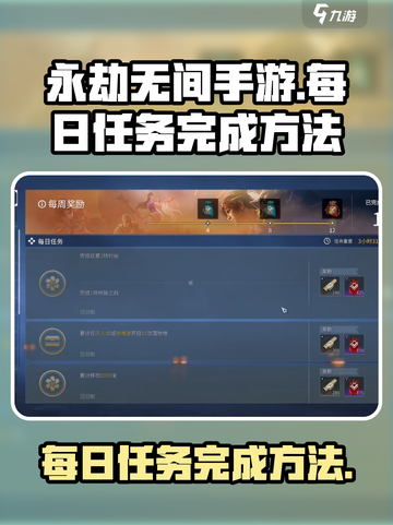 永劫无间手游每日任务怎么做介绍截图1