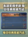 永劫无间手游每日任务怎么做介绍
