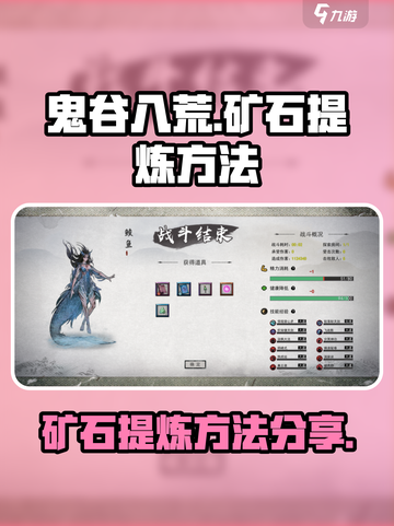 鬼谷八荒矿石怎么提炼介绍截图1