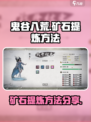 鬼谷八荒矿石怎么提炼介绍