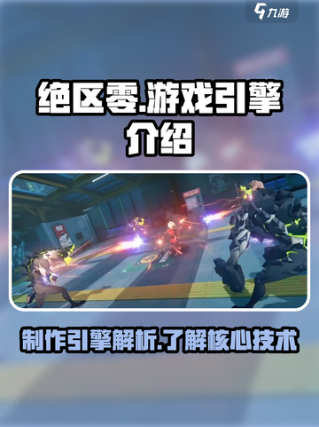 绝区零是什么引擎做的介绍截图1