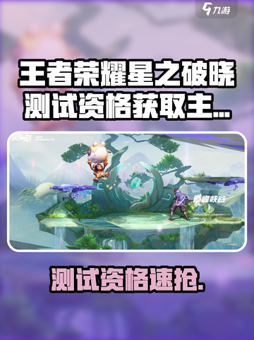 🎮王者荣耀星之破晓测试资格限时开放！速抢！截图1