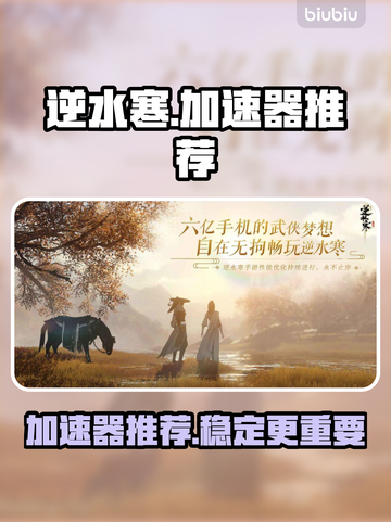 逆水寒🔥加速器推荐，玩得爽到飞起！截图1