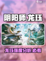 阴阳师龙珏介绍介绍