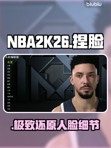 🔥NBA2K26捏脸神技！秒变球星脸⚽截图1