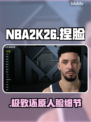 🔥NBA2K26捏脸神技！秒变球星脸⚽