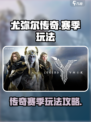 尤弥尔传奇赛季怎么玩介绍