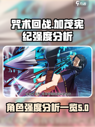 咒术回战幻影夜行加茂宪强度如何介绍截图1