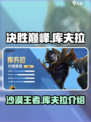 决胜巅峰库夫拉怎么样介绍