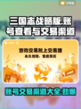 三国志战略版：账号交易渠道大曝光！🔥🔒