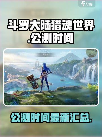 斗罗大陆猎魂世界公测时间介绍截图1