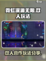 霓虹深渊无限双人玩法💡带你飞天遁地🔥