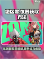 绝区零仪器怎么开介绍