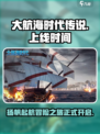 大航海时代传说正式上线时间分享介绍